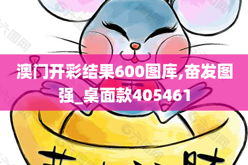 澳门开彩结果600图库,奋发图强_桌面款405461