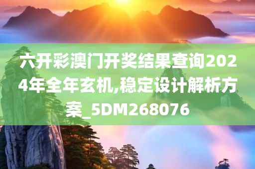 六开彩澳门开奖结果查询2024年全年玄机,稳定设计解析方案_5DM268076