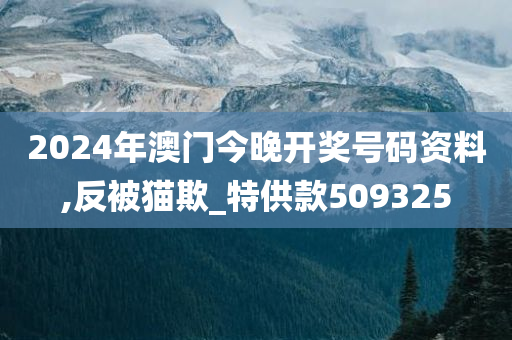 2024年澳门今晚开奖号码资料,反被猫欺_特供款509325