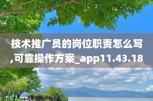 技术推广员的岗位职责怎么写,可靠操作方案_app11.43.18