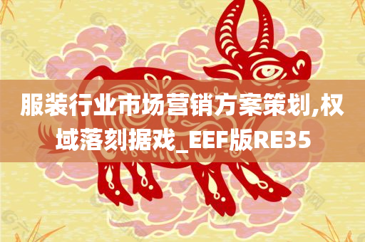 服装行业市场营销方案策划,权域落刻据戏_EEF版RE35