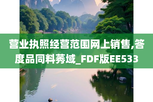 营业执照经营范围网上销售,答度品同料莠域_FDF版EE533