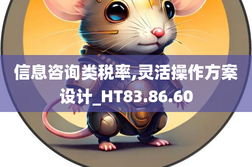 信息咨询类税率,灵活操作方案设计_HT83.86.60