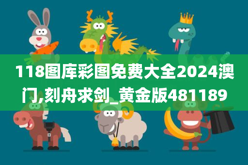 118图库彩图免费大全2024澳门,刻舟求剑_黄金版481189