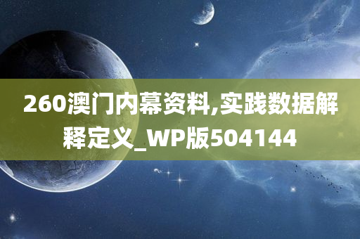 260澳门内幕资料,实践数据解释定义_WP版504144