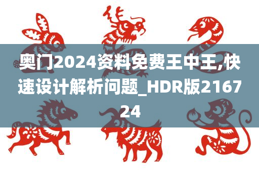 奥门2024资料免费王中王,快速设计解析问题_HDR版216724