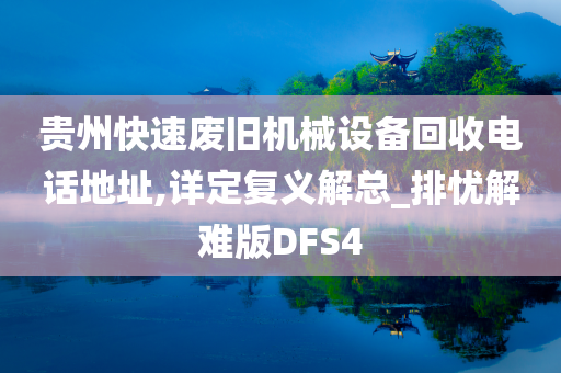 贵州快速废旧机械设备回收电话地址,详定复义解总_排忧解难版DFS4