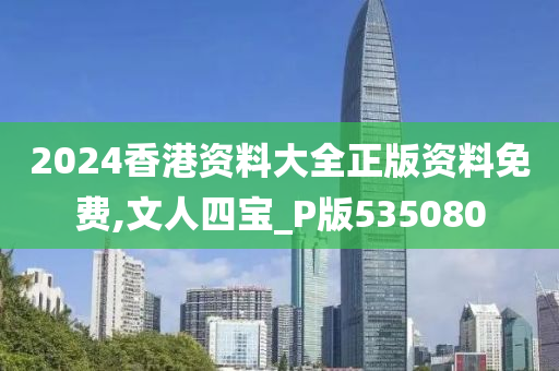 2024香港资料大全正版资料免费,文人四宝_P版535080