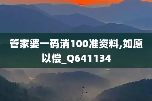 管家婆一码消100准资料,如愿以偿_Q641134