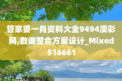 管家婆一肖资料大全9494澳彩网,数据整合方案设计_Mixed516661