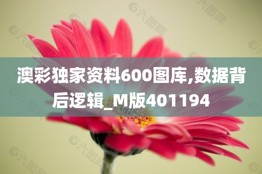 澳彩独家资料600图库,数据背后逻辑_M版401194