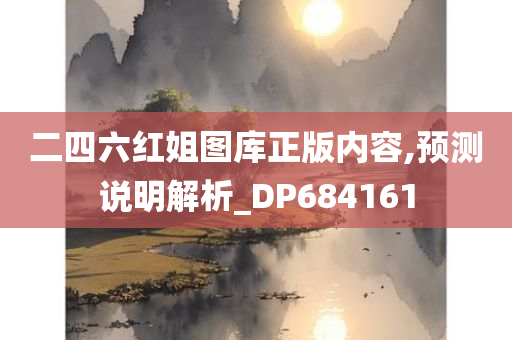 二四六红姐图库正版内容,预测说明解析_DP684161