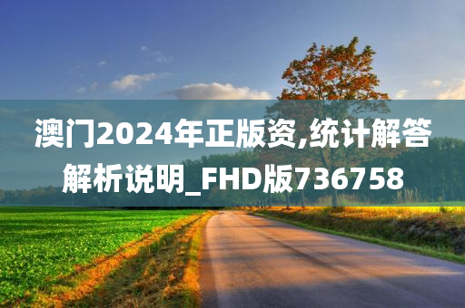 澳门2024年正版资,统计解答解析说明_FHD版736758