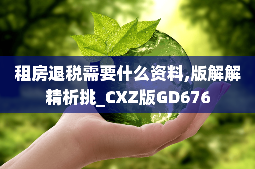 租房退税需要什么资料,版解解精析挑_CXZ版GD676