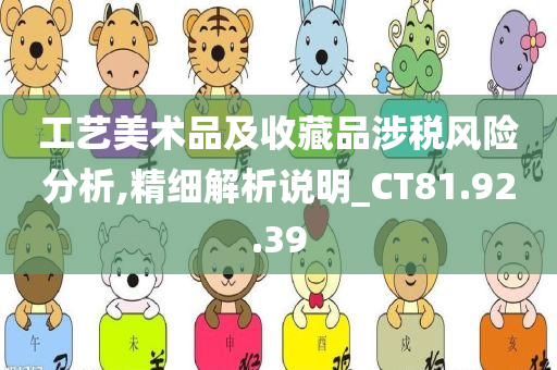 工艺美术品及收藏品涉税风险分析,精细解析说明_CT81.92.39