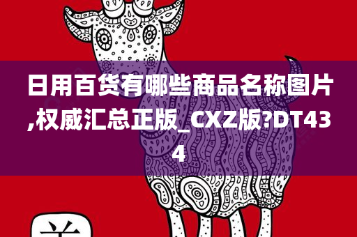 日用百货有哪些商品名称图片,权威汇总正版_CXZ版?DT434