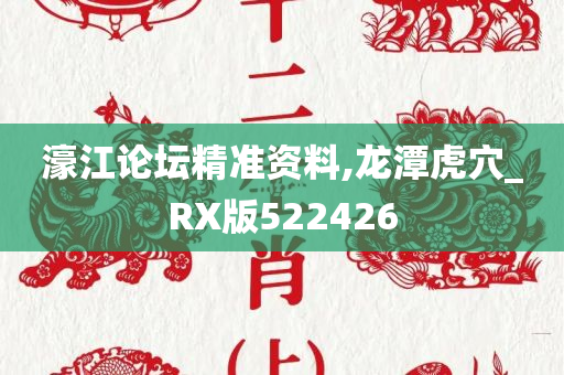 濠江论坛精准资料,龙潭虎穴_RX版522426