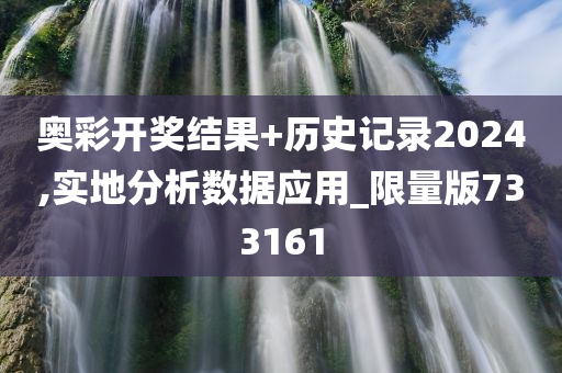 奥彩开奖结果+历史记录2024,实地分析数据应用_限量版733161