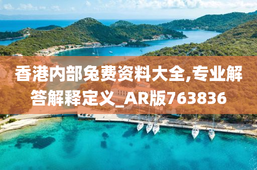 香港内部兔费资料大全,专业解答解释定义_AR版763836