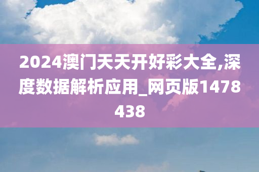 2024澳门天天开好彩大全,深度数据解析应用_网页版1478438