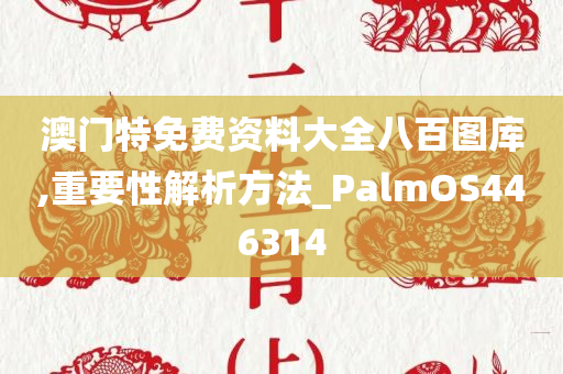 澳门特免费资料大全八百图库,重要性解析方法_PalmOS446314