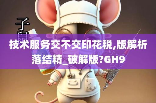 技术服务交不交印花税,版解析落结精_破解版?GH9