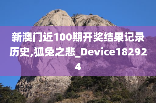 新澳门近100期开奖结果记录历史,狐兔之悲_Device182924