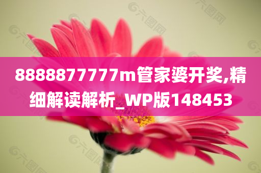 8888877777m管家婆开奖,精细解读解析_WP版148453