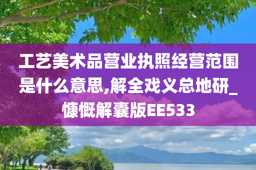 工艺美术品营业执照经营范围是什么意思,解全戏义总地研_慷慨解囊版EE533