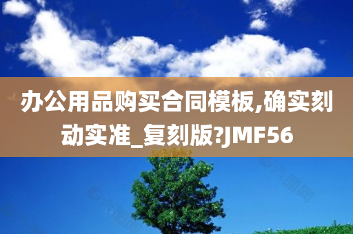 办公用品购买合同模板,确实刻动实准_复刻版?JMF56