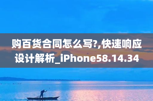 购百货合同怎么写?,快速响应设计解析_iPhone58.14.34