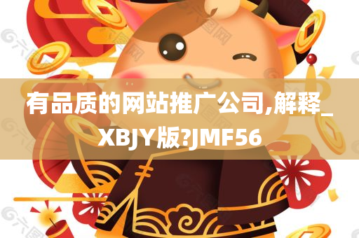 有品质的网站推广公司,解释_XBJY版?JMF56