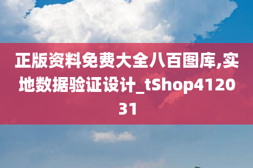 正版资料免费大全八百图库,实地数据验证设计_tShop412031