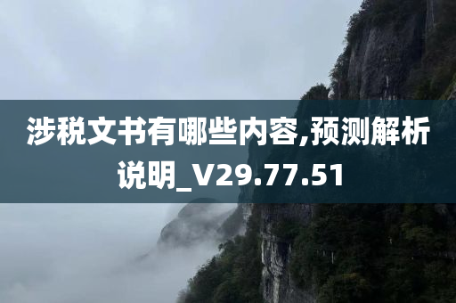 涉税文书有哪些内容,预测解析说明_V29.77.51