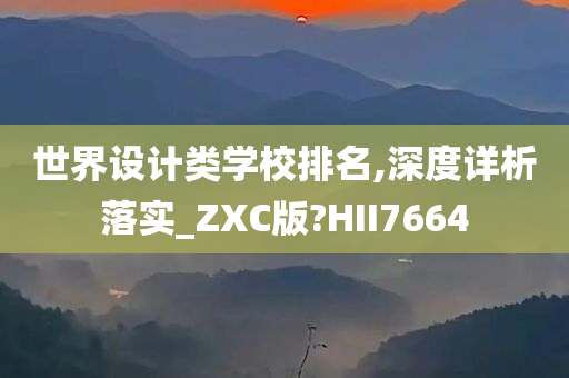 世界设计类学校排名,深度详析落实_ZXC版?HII7664