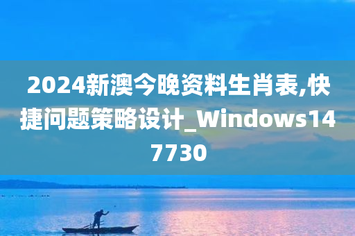 2024新澳今晚资料生肖表,快捷问题策略设计_Windows147730