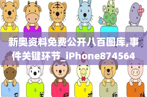 新奥资料免费公开八百图库,事件关键环节_iPhone874564