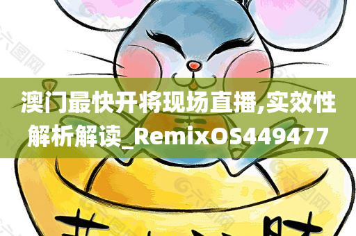 澳门最快开将现场直播,实效性解析解读_RemixOS449477