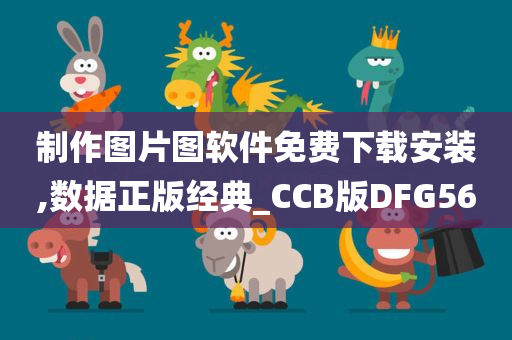 制作图片图软件免费下载安装,数据正版经典_CCB版DFG56