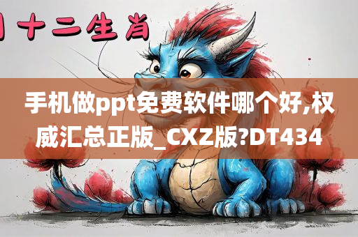 手机做ppt免费软件哪个好,权威汇总正版_CXZ版?DT434