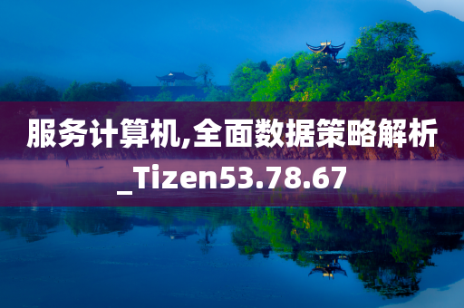 服务计算机,全面数据策略解析_Tizen53.78.67