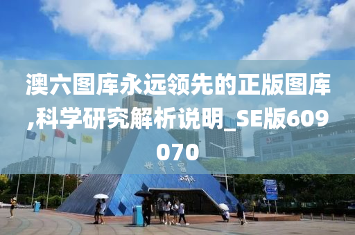 澳六图库永远领先的正版图库,科学研究解析说明_SE版609070