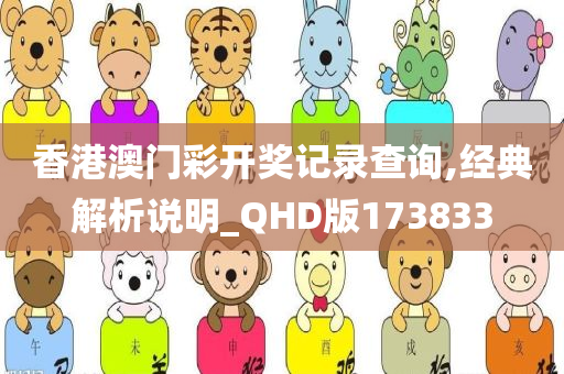 香港澳门彩开奖记录查询,经典解析说明_QHD版173833