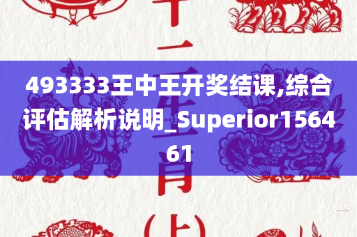 493333王中王开奖结课,综合评估解析说明_Superior156461