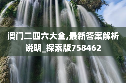 澳门二四六大全,最新答案解析说明_探索版758462