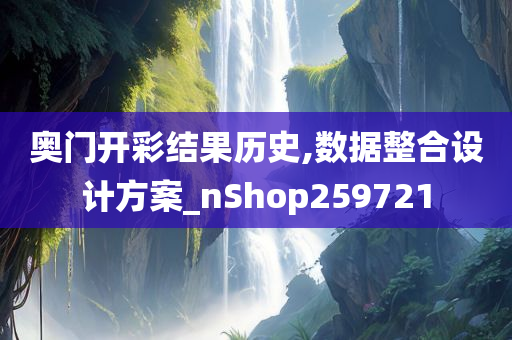 奥门开彩结果历史,数据整合设计方案_nShop259721