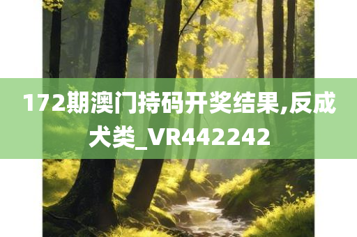 172期澳门持码开奖结果,反成犬类_VR442242