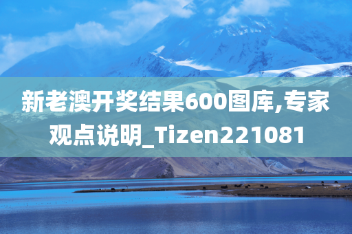 新老澳开奖结果600图库,专家观点说明_Tizen221081