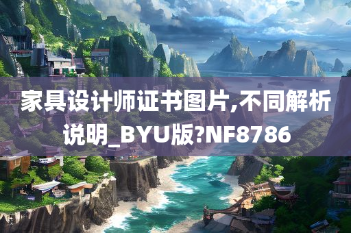 家具设计师证书图片,不同解析说明_BYU版?NF8786