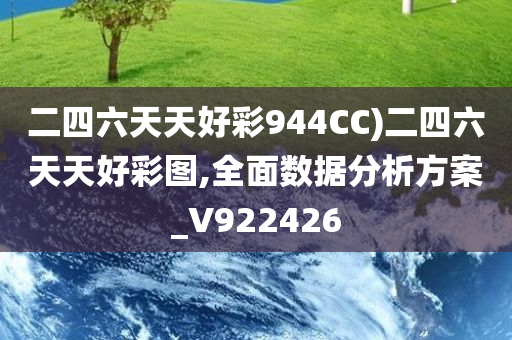 二四六天天好彩944CC)二四六天天好彩图,全面数据分析方案_V922426